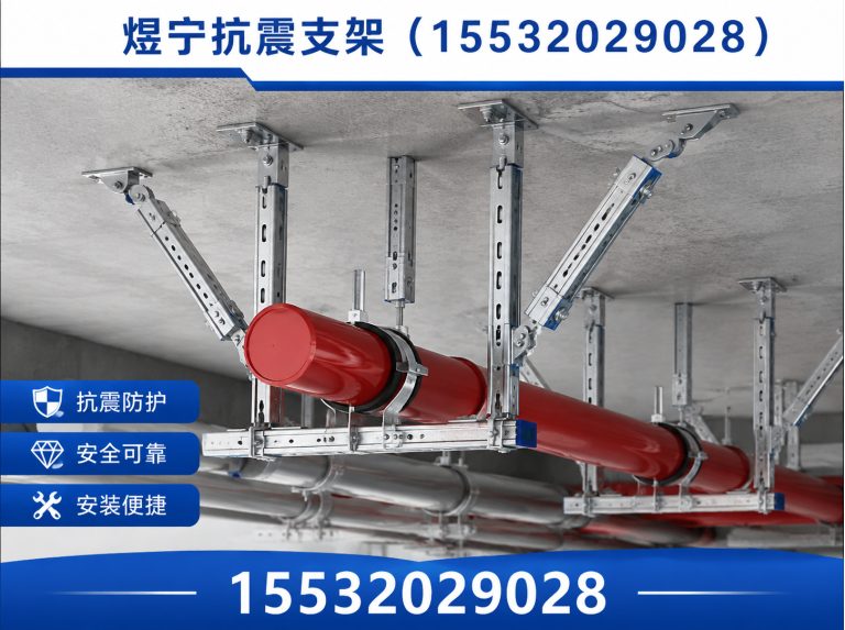 武威煜宁抗震支架展示图